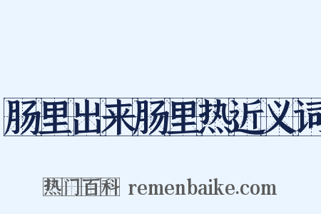 肠里出来肠里热近义词是什么意思的图片